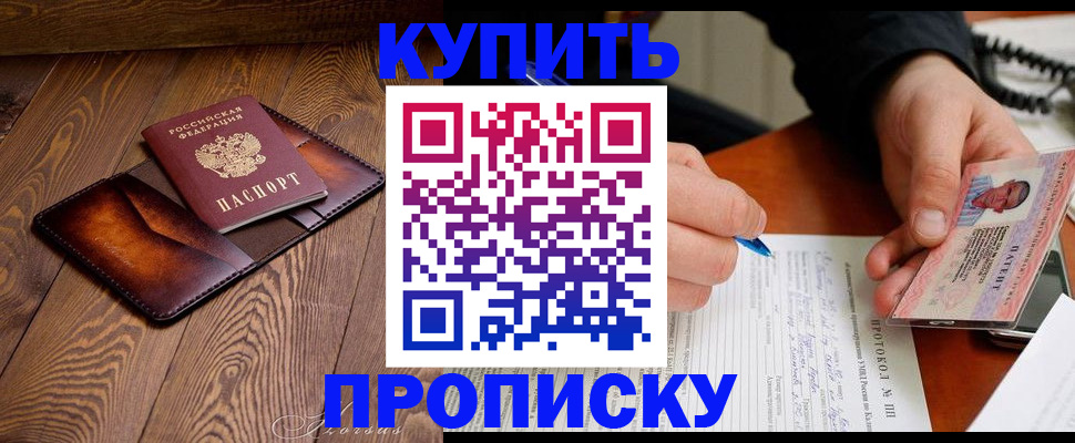 прописка 2025 в Юрге